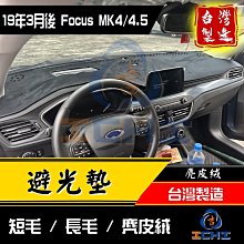 【長毛】focus避光墊 mk4避光墊 mk4.5避光墊 19年後 【台灣製】focus儀表墊 福特避光墊 focus mk4