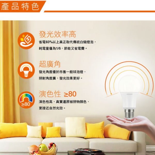 【OSRAM 歐司朗】12W LED燈泡 LED球泡 節能標章 全電壓 E27《可選 白光 黃光 自然光》HY生活館