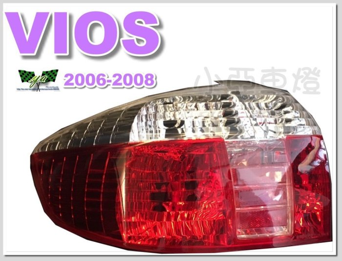 小亞車燈改裝＊全新 高品質 VIOS 06 07 08 年 原廠型樣式 紅白 尾燈 一顆550元