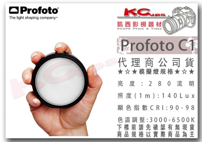 凱西影視器材【 901360 Profoto C1 手機用閃光燈 LED燈 公司貨 】可調色溫 高顯色 補光燈 APP