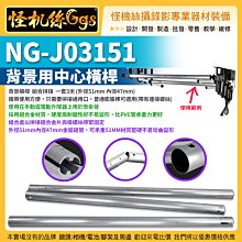 南光Nanlite NG-J03151手動電動背景用中心橫桿 一套3M 背景升降器 NANGUANG CN-4REO4