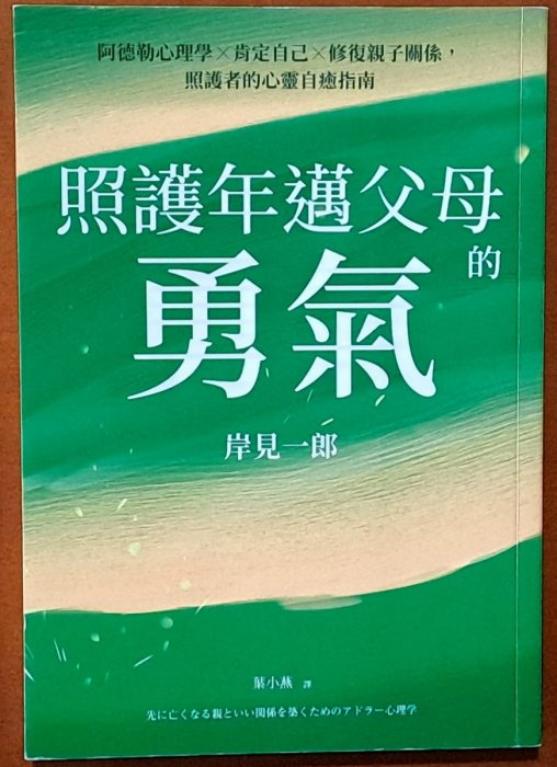 【探索書店165】照護年邁父母的勇氣 阿德勒心理學 岸見一郎 大好書屋ISBN：9789862489727 230513