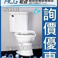 【東益氏】附發票 HCG和成香格里拉系列CS130E兩件式省水馬桶 另售電光牌 京典 凱撒 TOTO 電腦馬桶蓋 洗臉盆