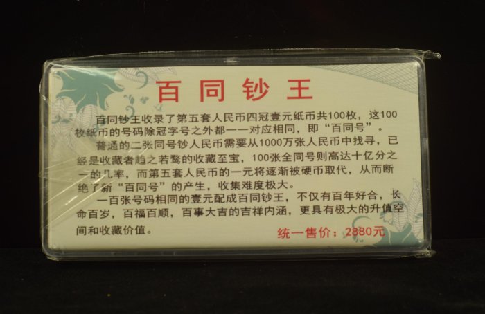 ~~【收藏~藝術】~~雅玩珍藏~人872~人民幣1999年T99S 冠~百同鈔王~111豹子頭刀鈔 / 1刀百同號~絕版收藏鈔【只給第一標】