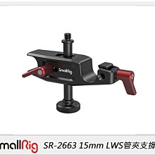 ☆閃新☆Smallrig 15mm LWS管夾支撐(公司貨)