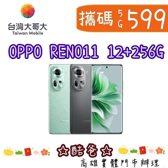 門號移轉  台哥大 5G 599 搭  OPPO Reno 11 12+256G 高雄門市辦理 reno11