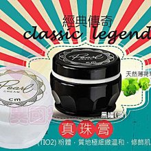 老字號 今美真珠膏 白/黑(涼) 12g 2款選一【特價】§異國精品§