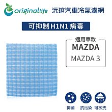 適用MAZDA:MAZDA3【OriginalLife】長效可水洗車用冷氣空氣淨化濾網