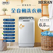 【台南家電館】 HERAN 禾聯 6.5Kg直立式全自動洗衣機        【HWM-0691】房東、租屋族的最愛～