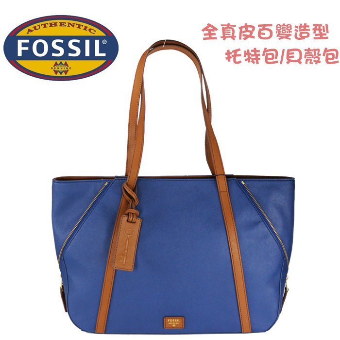 ↗小夫妻精品嚴選↖FOSSIL 全真皮燙金LOGO/可變造型款/托特包/貝殼包/肩背包 附真皮吊飾 藍色【現貨免運】