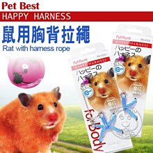 【??培菓寵物48H出貨??】PET BEST》PM-A310寵物鼠用胸背拉繩  特價129元