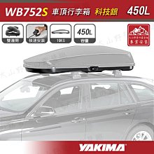 【大山野營】新店桃園 YAKIMA WB752S 科技銀 車頂行李箱 450L 車頂箱 行李箱 旅行箱 漢堡