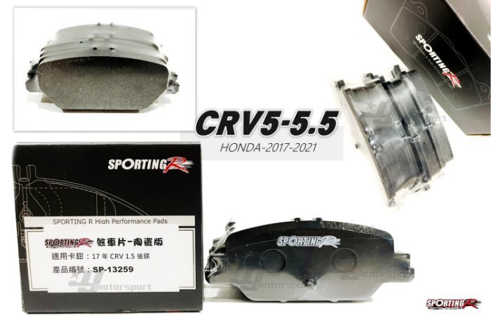 JY MOTOR 車身套件 - SPORTING-R 後 來令片 運動陶瓷版 CRV 5 5.5 HRV CIVIC