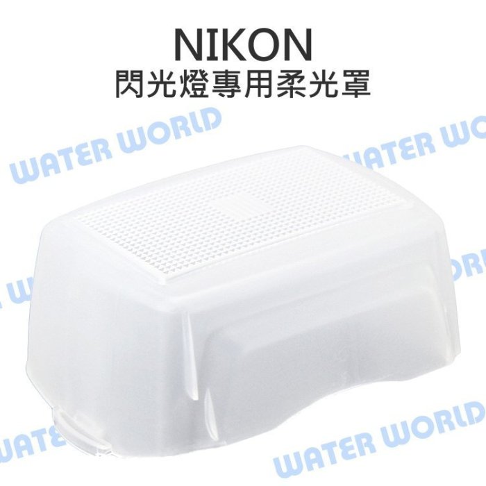 【中壢NOVA-水世界】Nikon SB900 SB910 SB-900 SB-910 閃光燈 柔光罩 肥皂盒 柔光盒