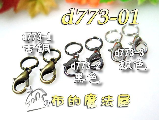 【布的魔法屋】d773-3銀色2入組14mm迷你小鉤+雙C圈(買10送1,吊飾掛鉤水滴鉤龍蝦勾,問號勾串珠鏈條勾項鍊扣)