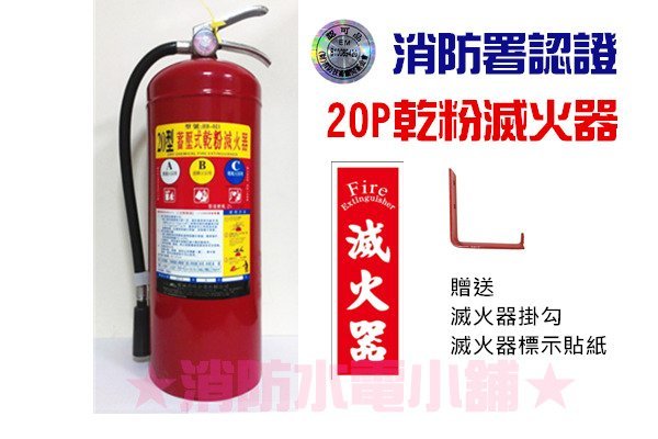 《消防水電小舖》 (新規) ABC 手提式乾粉滅火器 20P 送掛勾及標示貼紙 消防署認可