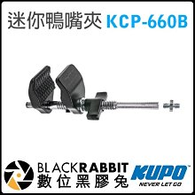 數位黑膠兔【KUPO KCP-660B 迷你鴨嘴夾 最寬51mm 】內含一隻雙端1/4“接頭（KS-051） 夾具 燈具