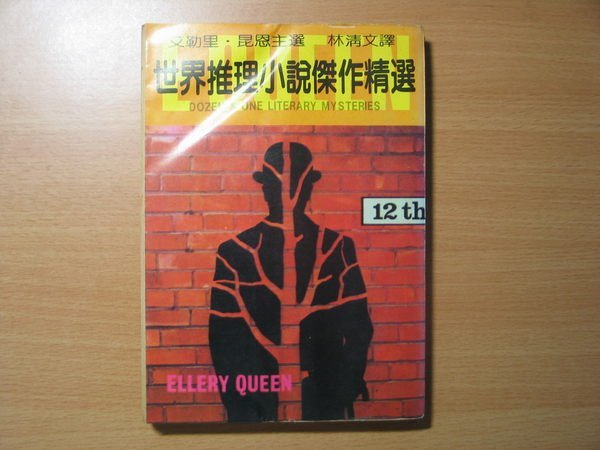 《字遊一隅》*世界推理小說傑作精選  艾勒里.昆恩編選   林白出版社    I6