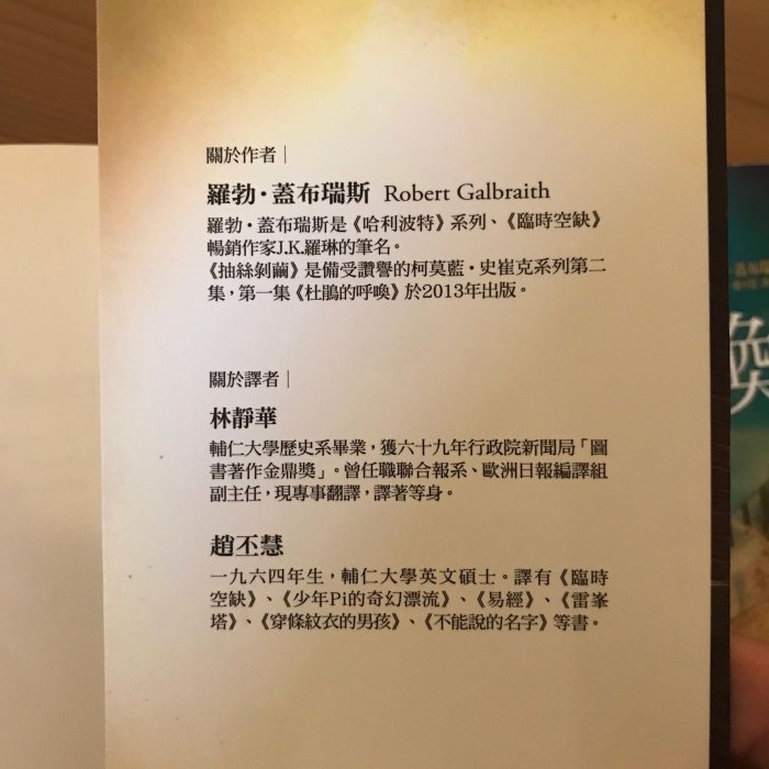 二手書 【杜鵑的呼喚+邪惡事業+抽絲剝繭】三本合售 羅勃‧蓋布瑞斯（J.K.羅琳）皇冠文化 推理小說 保養良好