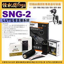 現貨 怪機絲 SNG-2 LUT監看直播系統 HDMI to安卓手機平板及各筆電 uvc轉換器 穩定器用