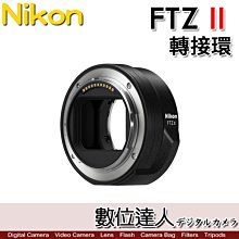 【數位達人】公司貨 Nikon FTZ II 轉接環 Z 接環 F轉Z環 / Z6II Z7II 全幅鏡頭