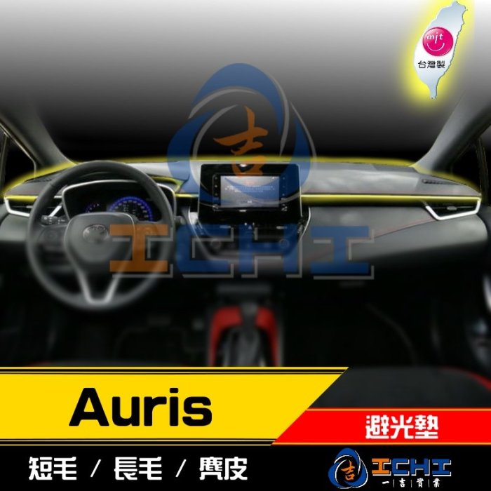 【麂皮】18年後 Auris 避光墊 /台灣製造 auris避光墊 auris 避光墊 auris 儀表墊 短毛避光墊