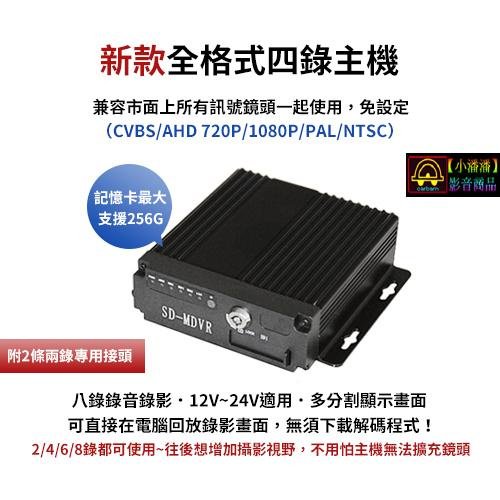 【小潘潘】四錄主機+四個AHD 720P鏡頭/四錄行車紀錄器/四路行車紀錄器/四錄主機/四路主機/車用DVR/視野輔助