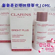 ψ蘭格爾美妝坊ψ全新CLARINS 克蘭詩氧氣亮白淡斑精華水10ML~清爽/潤澤~最新上市~