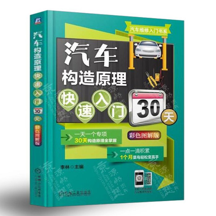 汽車構造原理快速入門30天(彩色圖解版) 汽車基礎知識 新能源汽車結構與原理新技術 汽車維護保養 新能源電動汽車維修入門書籍甄選百貨~