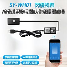 【東京數位】全新 遙控 SY-WH01 閃優物聯 WiFi智慧手機遠程操控人體感應開關控制器 APP無線遙控開關