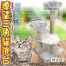 【🐱🐶培菓寵物48H出貨🐰🐹】寵愛物語doter》CT59貓咪玩樂暸望三角貓跳台特價1260元