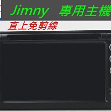 SUZUKI Jimny 音響 sx4 音響 Jimny 專用機 主機 送PAPAGO10導航 汽車音響  USB DVD