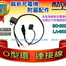 【電池達人】充電器配件 充電機 O型環 連接線 快拆接頭 SC600 MT600+ MT700 MT1200 J800