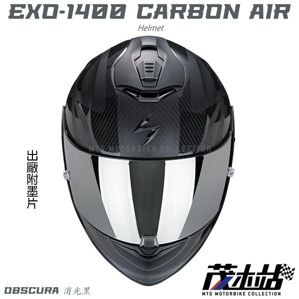 ❖茂木站 MTG❖Scorpion EXO-1400 CARBON AIR 全罩 內墨片 贈墨片。OBSCURA  消光