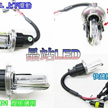 《晶站》上下 HID 燈管 氫氣燈 超高亮度  H4 HS1 燈色 3000K 4300K 6000K 8000K