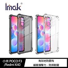 強尼拍賣~Imak 小米 POCO F3/Redmi K40 全包防摔套(氣囊) 手機殼 保護套