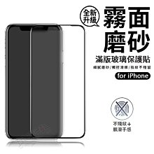 滿版霧面磨砂玻璃貼 iPhone14 13 12 11 xr xs 7 8 Plus 滿版 霧面 保護貼