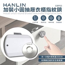 【免運】HANLIN EBP03 加裝小圓抽屜衣櫃指紋鎖 USB充電