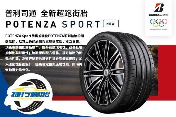 小茵輪胎舘】普利司通Potenza SPORT 235/50-18 極致駕馭卓越的乾地剎車