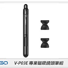 ☆閃新☆VSGO 威高 V-P03E 專業磁吸鏡頭筆組 拭鏡筆 鏡頭筆 適用 鏡頭 相機(VP03E,公司貨)