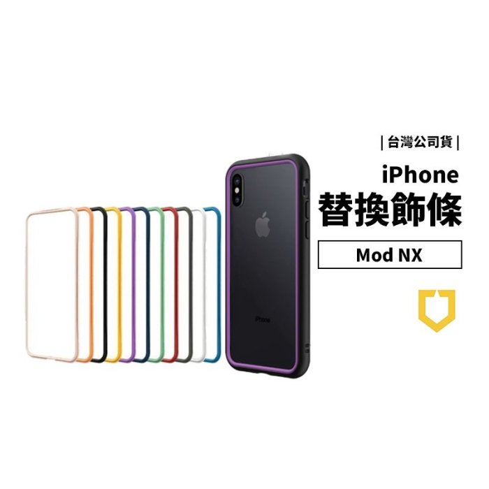 GS.Shop 犀牛盾 iPhone X/XS/XR/XS Max MOD NX CrashGuard NX 邊框 飾條