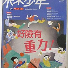 【書寶二手書T1／少年童書_OPU】未來少年_82期_好險有重力