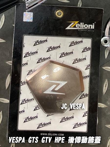 【JC VESPA】Zelioni Vespa GTS GTV HPE專用 後傳動飾蓋(金色)