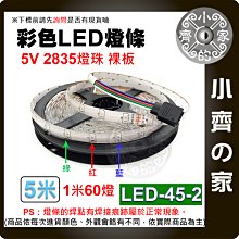 【快速出貨】LED-45-2 滴膠 USB 防潑水 三色 LED 燈條 流水燈 跑馬 2835燈珠 60燈 小齊的家