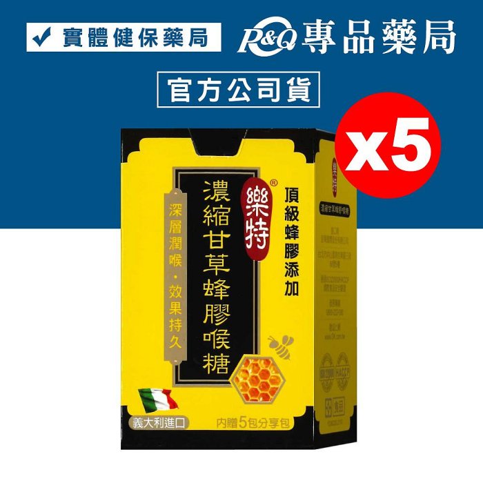 樂特 濃縮甘草蜂膠喉糖 內贈5包分享包 15g+1.7gX5盒 (頂級蜂膠 無添加糖) 專品藥局【2023521】