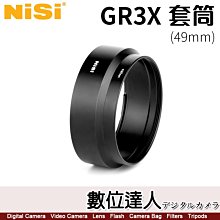 【數位達人】耐司 NiSi GR3X 專用套筒 49mm / 轉接環 理光 GRIIIX 可安裝濾鏡 UV CPL