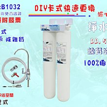 【巡航淨水】濾水器.卡式二管除氯雜質淨水器(加長型)過濾器.咖啡機.製冰機.電解水機飲水機.貨號B1032