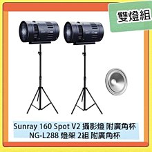 ☆閃新☆Skier Sunray 160 Spot V2 攝影燈 附廣角杯+NG-L288 專業燈架 2組 雙燈組