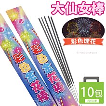 大仙女棒 10支/一箱36包入(定120) 仙女棒 手持煙花 手持煙火 拍照道具 拍攝道具 派對道具 慶生道具 求婚道具 擺拍道具