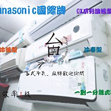 【台南家電館】Panasonic國際牌11-13坪旗艦冷專冷氣QX系列《CS-QX80FA2/CU-QX80FCA2》